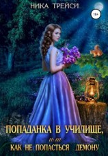 читать Попаданка в училище, или Как не попасться демону