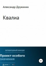 читать Квалиа