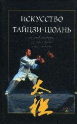 читать Искусство тайцзи-цюань как метод самообороны, укрепления здоровья и продления жизни