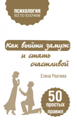 читать Как выйти замуж и стать счастливой. 50 простых правил