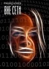 читать Вне сети