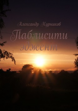 читать Паблисити эджент