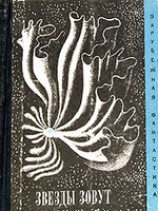 читать Звезды зовут (Сборник рассказов)