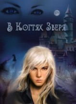 читать В когтях зверя