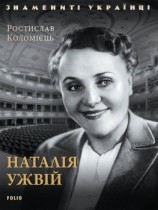 читать Наталія Ужвій