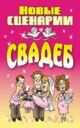 читать Новые сценарии свадеб