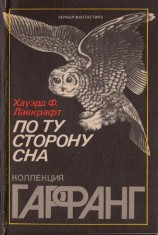 читать По ту сторону сна