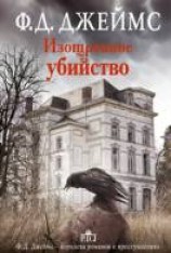 читать Изощрённое убийство