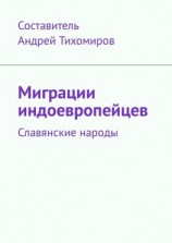 читать Миграции индоевропейцев. Славянские народы