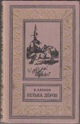 читать Петька Дёров(изд.1959)
