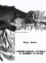 читать «Специальная служба» к вашим услугам [Справочная]
