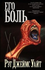 читать Его боль
