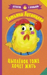 читать Цыпленок тоже хочет жить