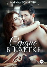читать Сердце в клетке