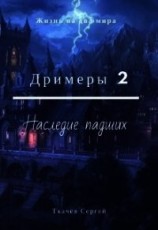 читать Дримеры 2 - Наследие падших