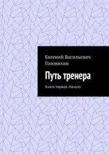 читать Путь тренера. Книга первая. Начало