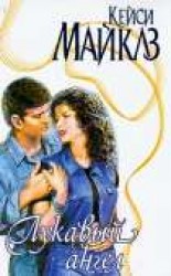 читать Лукавый ангел