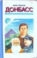 читать Донбасс