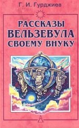 читать Всё и вся. Рассказы Вельзевула своему внуку
