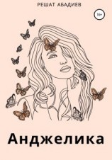 читать Анджелика