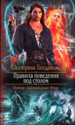 читать Правила поведения под столом
