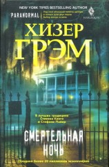 читать Смертельная ночь