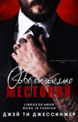 читать Обворожительно жестокий