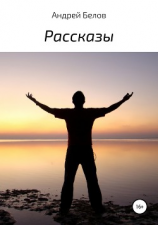 читать Рассказы геолога - 2