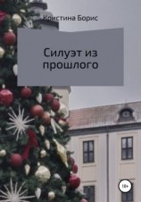 читать Силуэт из прошлого