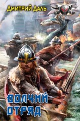 читать Волчий Отряд