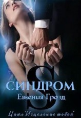 читать S. Синдром