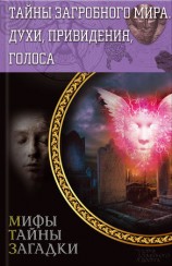 читать Тайны загробного мира. Духи, привидения, голоса