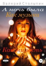 читать А ночь была как музыка, как милость