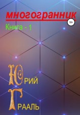 читать Многогранник. Книга 1