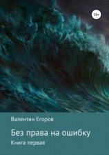 читать Без права на ошибку. Книга первая