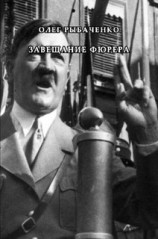 читать Завещание фюрера