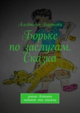 читать Борьке по заслугам. Сказка. Умные детишки читают эти книжки
