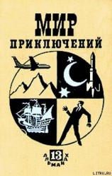 читать Мир приключений 1967 г. №13