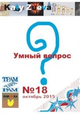 читать Умный вопрос. 18, октябрь 2015