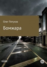 читать Бомжара