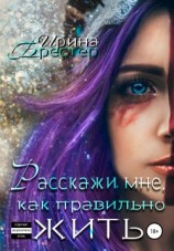 читать Расскажи мне, как правильно жить