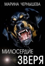 читать Милосердие зверя