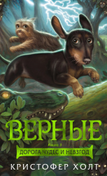 читать Верные. Книга 3. Дорога чудес и невзгод