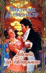 читать Ловушка для джентльмена