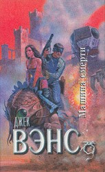 читать Машина смерти