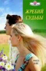 читать Жребий судьбы