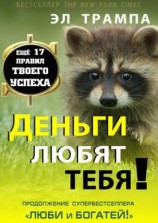 читать Деньги любят тебя!