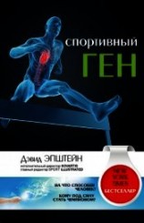 читать Спортивный ген