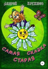 читать Самая старая сказка