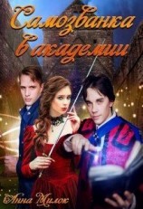 читать Самозванка в академии